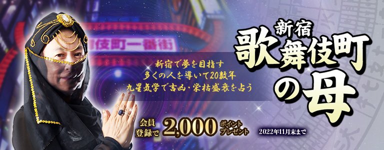 歌舞伎町の母：ポイントUP